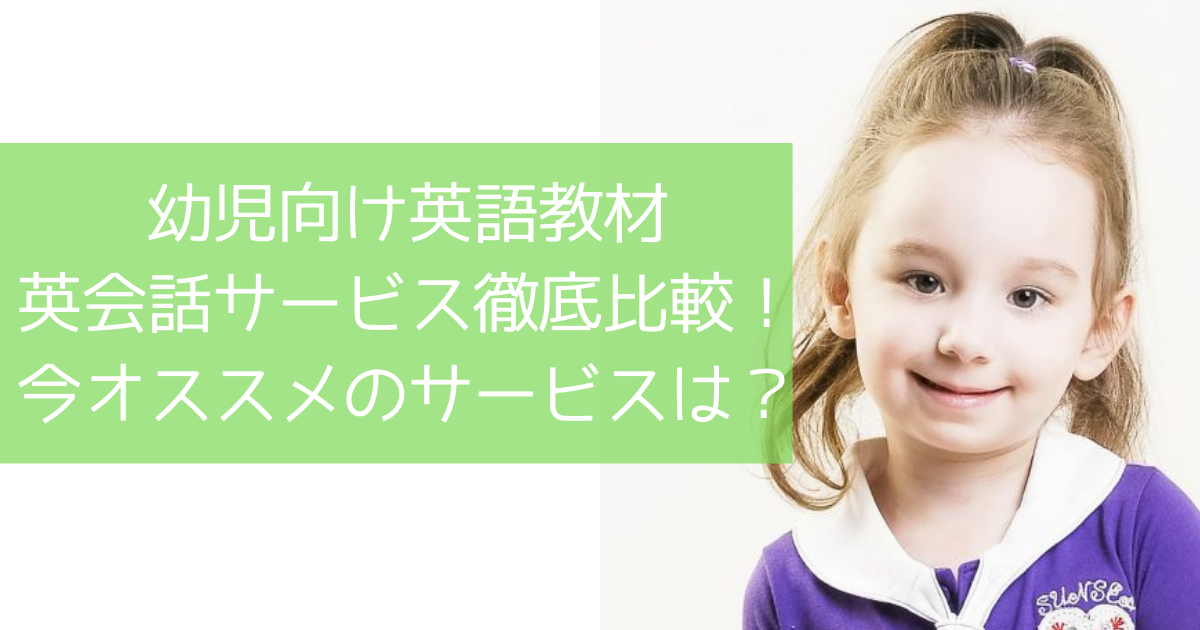 全12社 人気の幼児英語教材 英会話の評判や料金を比較