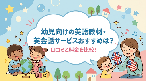 幼児英語比較記事のアイキャッチ