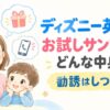 ディズニー英語システムの無料サンプル記事のアイキャッチ