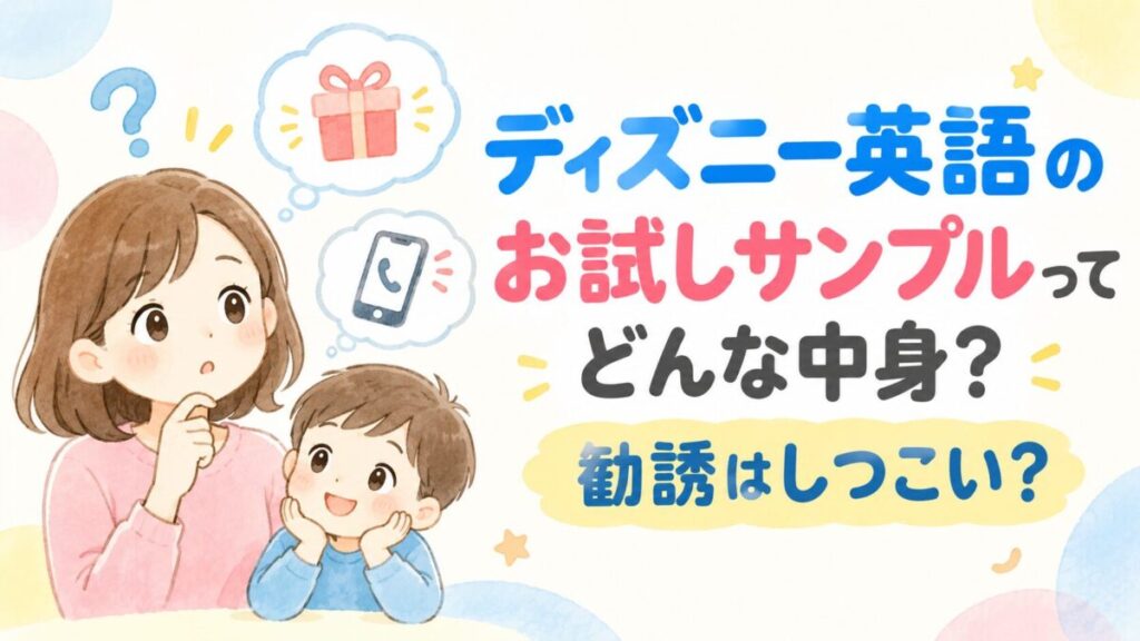 ディズニー英語システムの無料サンプル記事のアイキャッチ