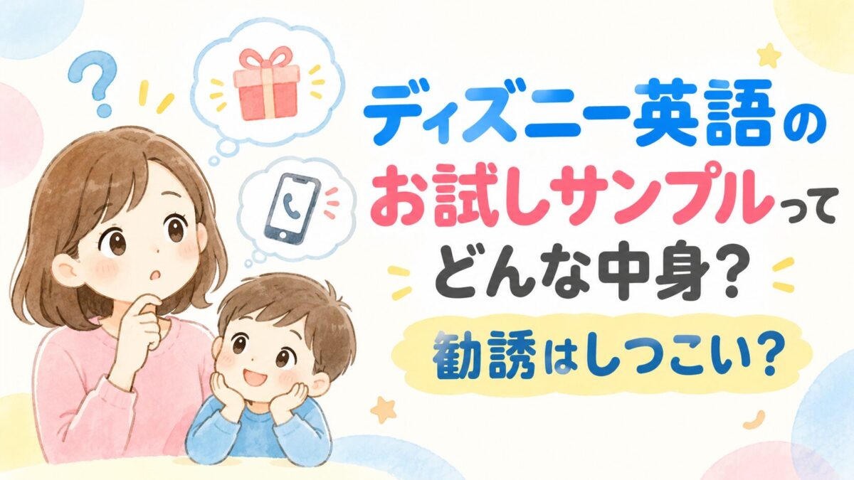 ディズニー英語システムの無料サンプル記事のアイキャッチ