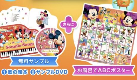 ディズニー英語無料サンプル