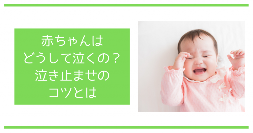赤ちゃんが泣く理由を月齢別に解説 泣き止ませの方法も紹介