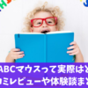 楽天ABCマウスの口コミ