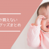 夜泣き対策グッズ