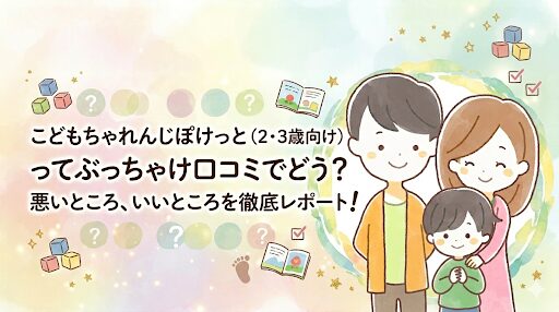 こどもちゃれんじぽけっとのアイキャッチ