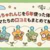 こどもちゃれんじを6年使った口コミの記事