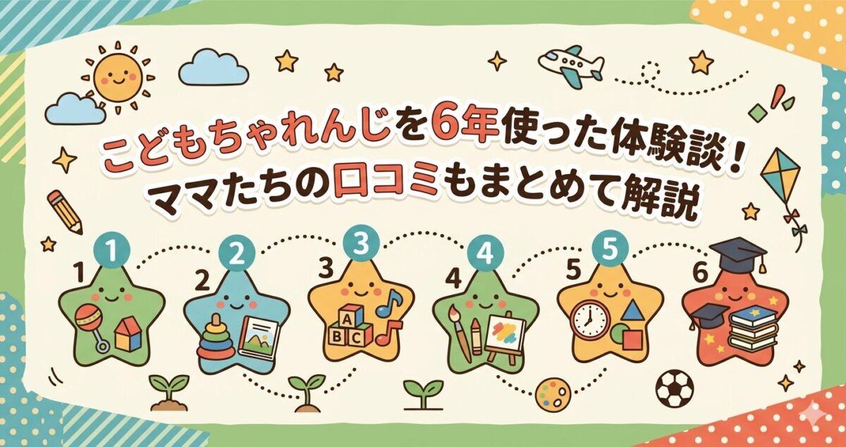 こどもちゃれんじを6年使った口コミの記事