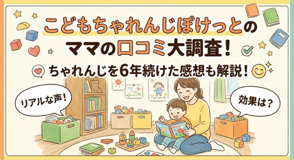 こどもちゃれんじぽけっとの口コミ記事のアイキャッチ