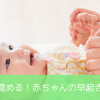 赤ちゃんの早起き