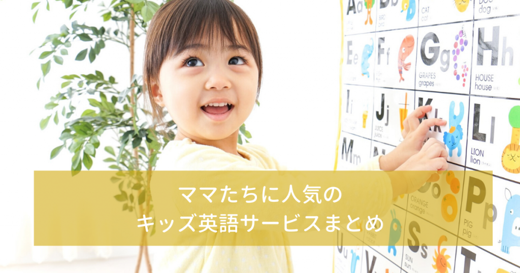 ママたちに人気のオススメキッズ英語教材3選 今選ぶべき教材は