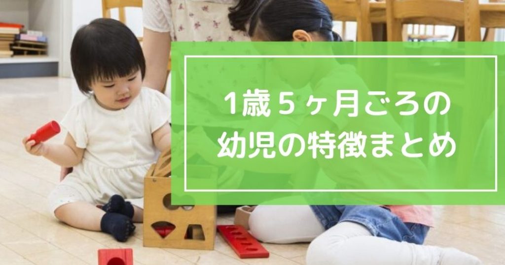 1歳5ヶ月ごろの発達目安は 身長 体重や言葉の発達をチェック