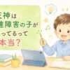 天神の発達障害口コミのアイキャッチ
