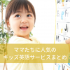 キッズ英語のアイキャッチ