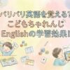 こどもちゃれんじEnglishの学習効果