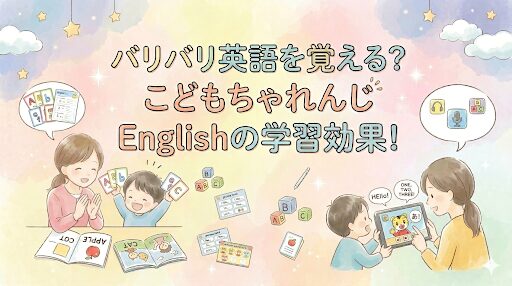 こどもちゃれんじEnglishの学習効果