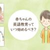 赤ちゃんの英語教育のアイキャッチ