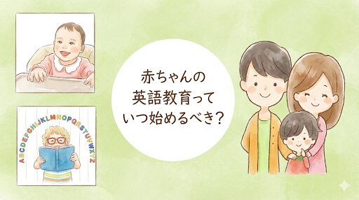 赤ちゃんの英語教育のアイキャッチ