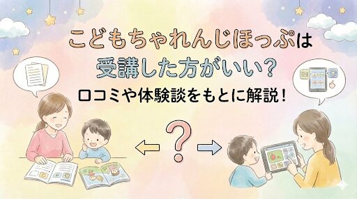 こどもちゃれんじほっぷのアイキャッチ
