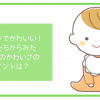 男の子のかわいさのポイント