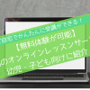 幼児・小学生向けオンラインレッスンのメイン画像