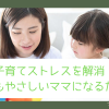 育児ストレス対策のメイン画像