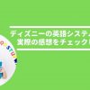ディズニーの英語システムの口コミのアイキャッチ
