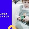 モンテッソーリ教育って一体どんな教育？ 教育の概要と応用した 教材について紹介！ (5)