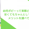 幼児ポピーのメリット