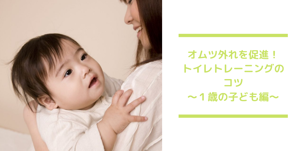 脱オムツ １歳からのトイレトレーニングをする方法とコツ