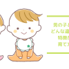 男の子と女の子の違い