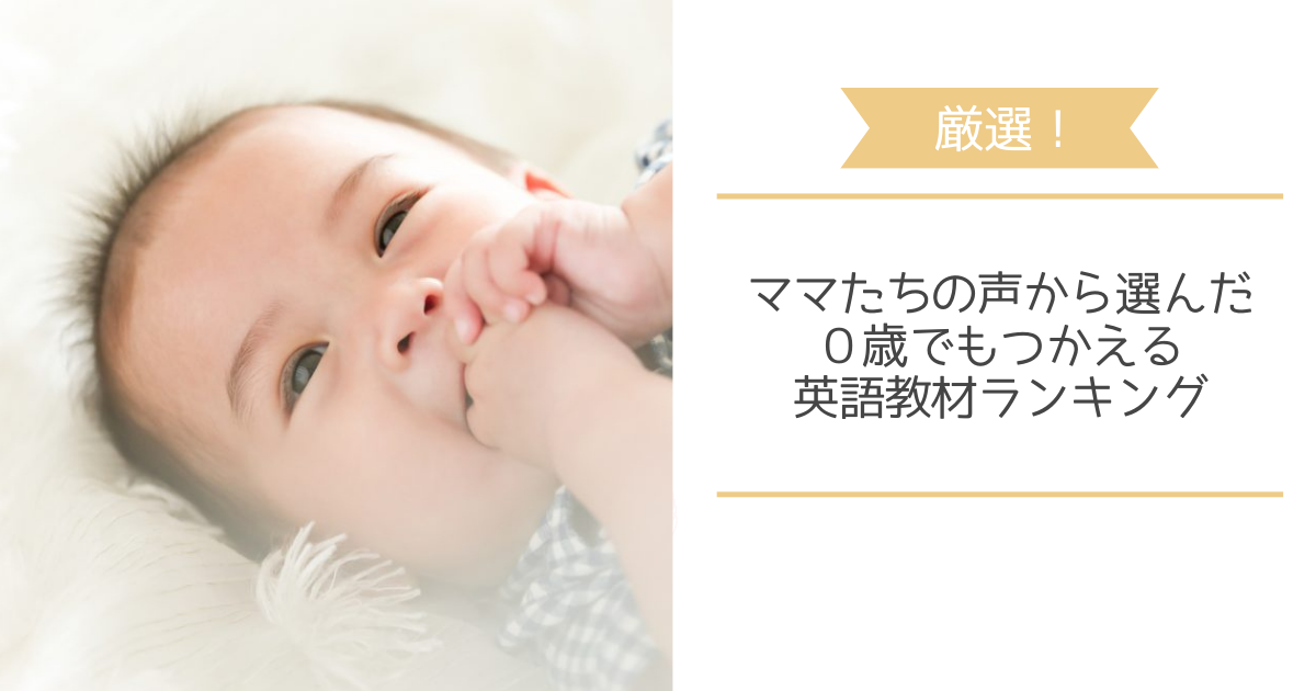 21年最新 赤ちゃんも使える幼児英語教材ランキングベスト3