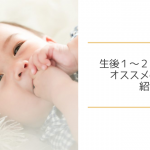 生後2ヶ月の遊び