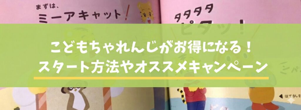 こどもちゃれんじ入会記事用アイキャッチ