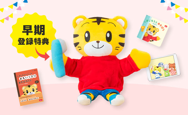 早期特典のしまじろうパペット