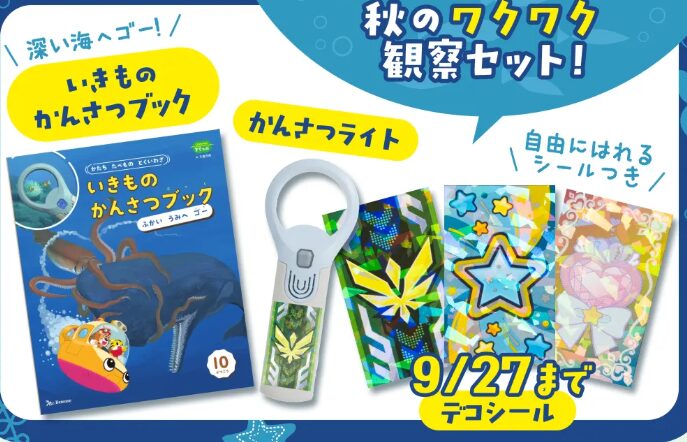 秋のワクワク観察セット