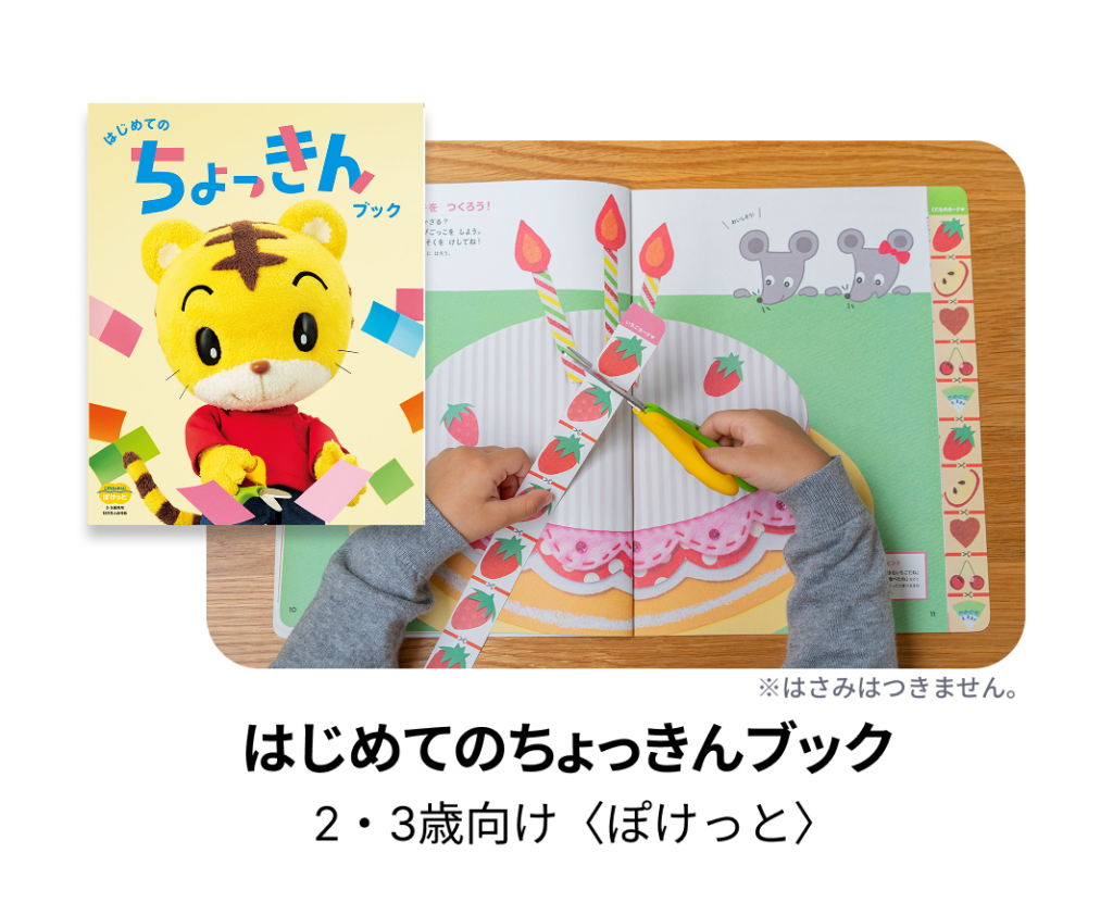 はじめてのちょっきんブック