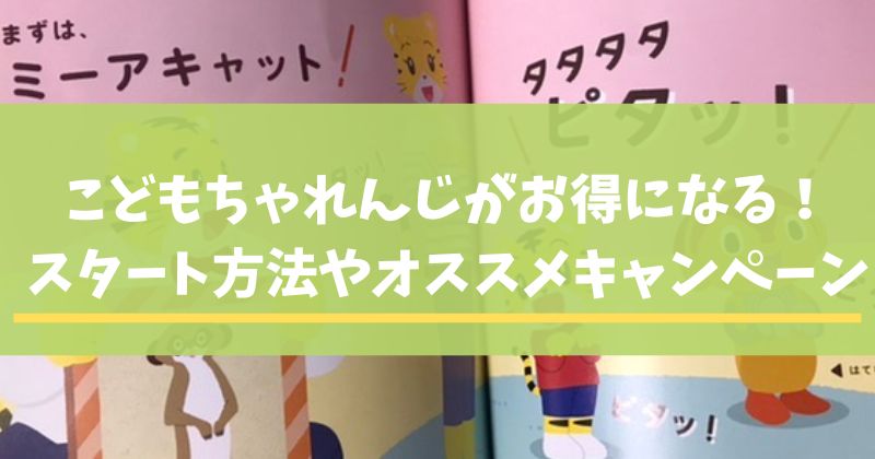 こどもちゃれんじのお得な入会方法を解説するアイキャッチ