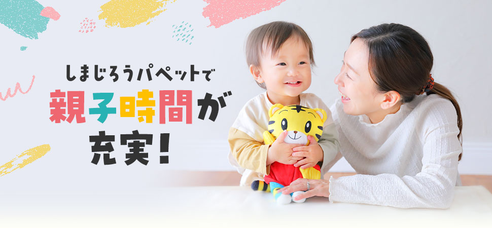 しまじろうパペット