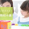 ２歳向けの幼児教育教材