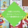 月額3000円以下の幼児教材