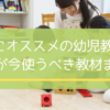 3歳児向けのオススメ教材