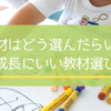 幼児教材の選び方
