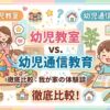 幼児教室と通信教育のアイキャッチ