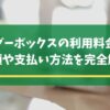 ワンダーボックスの料金のメイン画像