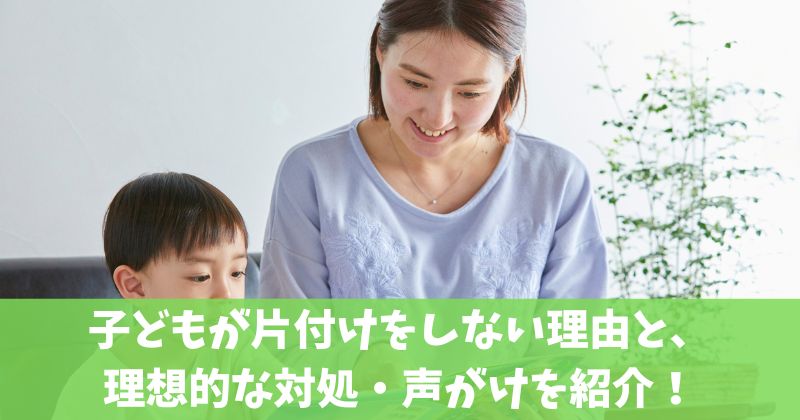 子どもの片付けのアイキャッチ