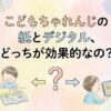 こどもちゃれんじのタブレットと紙を比較しているイメージのアイキャッチ