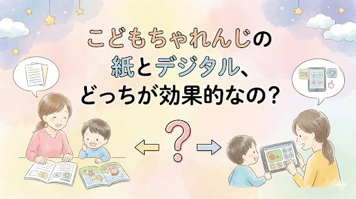 こどもちゃれんじのタブレットと紙を比較しているイメージのアイキャッチ