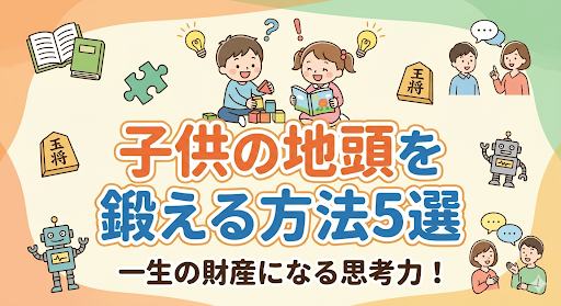 子供の地頭のアイキャッチ