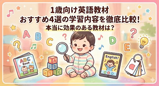 1歳向け英語教材比較のアイキャッチ